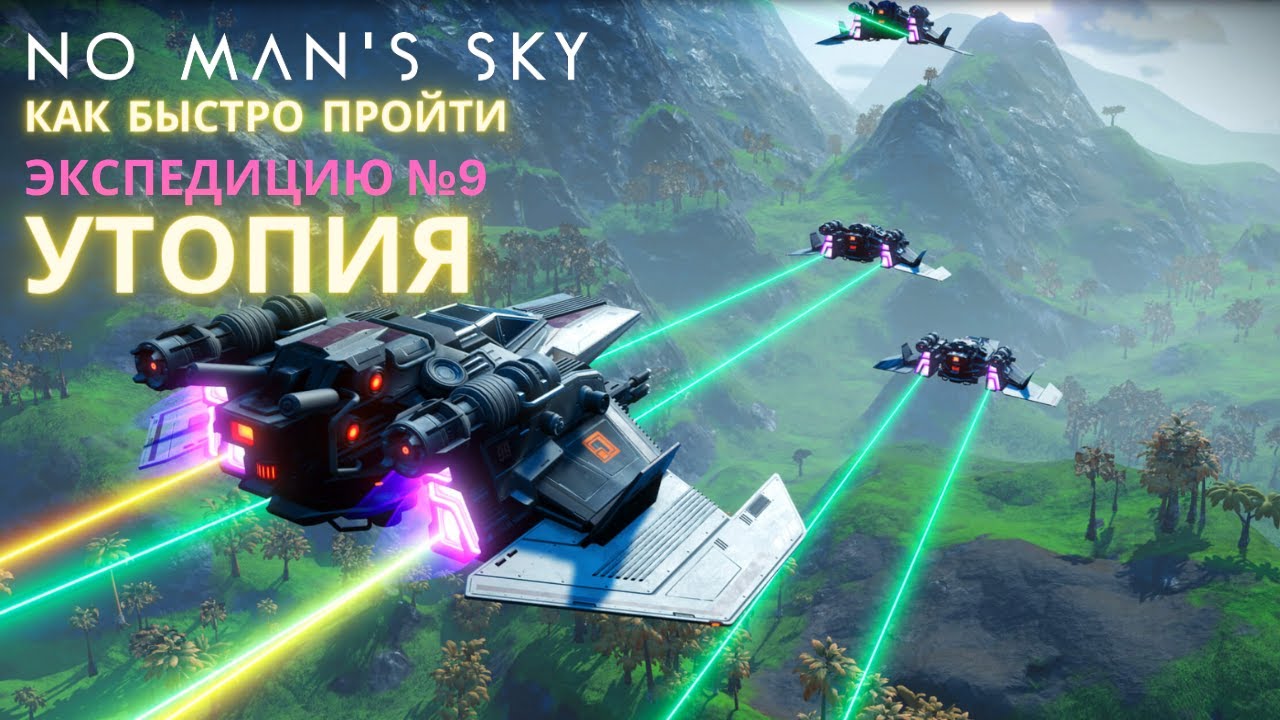 No Man's Sky. КАК ПРОЙТИ Экспедицию 9: УТОПИЯ. БЫСТРО