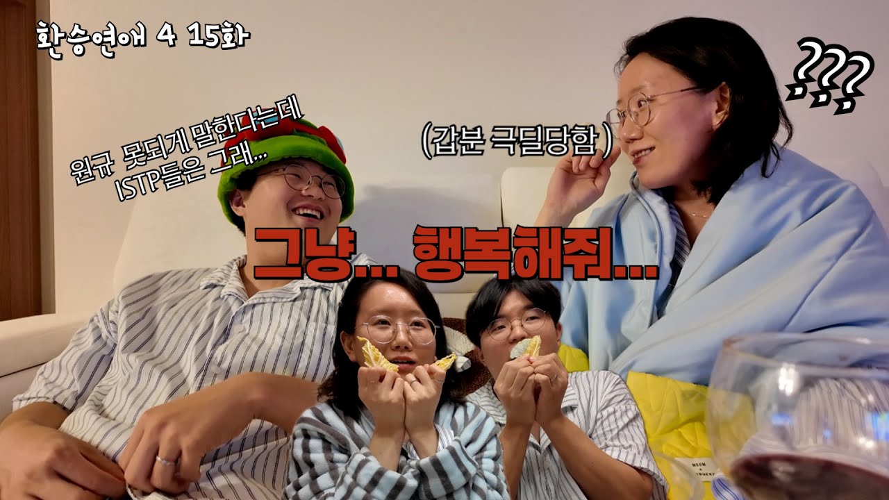 환승연애4 15화 리뷰. (Gae 1)규의 찐사랑.....