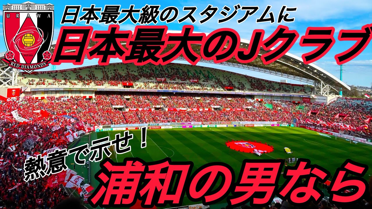 『日本一のサッカーチーム』日本最大級のスタジアムに集う日本最高のサポーター！浦和レッズの試合を人生初観戦したら圧倒的な雰囲気がそこにあった件。#サッカー #jリーグ #浦和レッズ #チャント#vlog