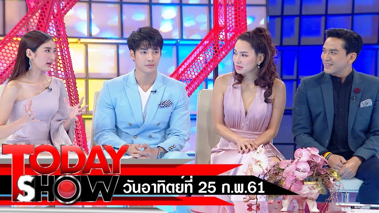 TODAY SHOW 25 ก.พ. 61 (1/2) Talk show นักแสดงละครเงินปากผี