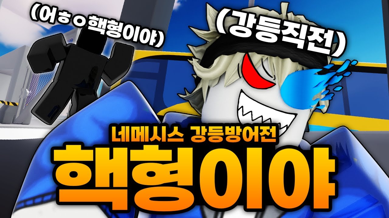 그 시간이 돼버렸다!!!! 네메시스 강등 방어전인데!!! 핵쟁이 만나버렸다!! 비상!!!!! (로블록스) - 라이벌