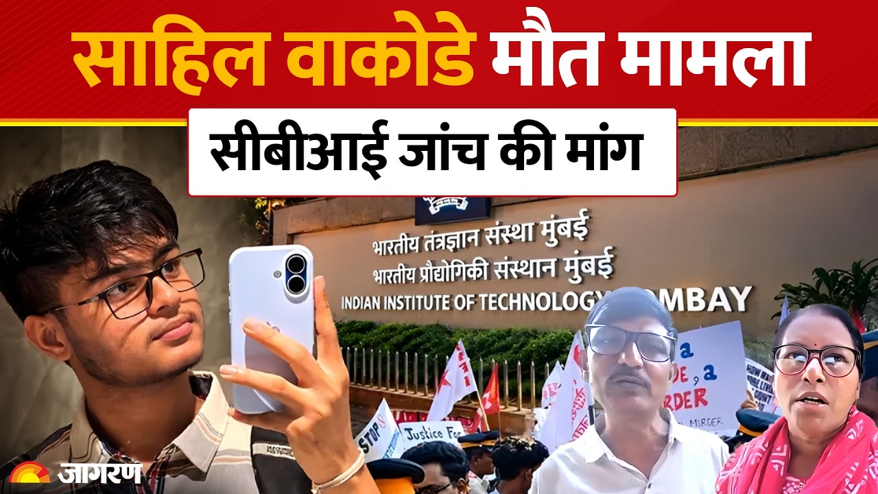 Sahil Wakode Death Case: परिवार ने मांगी CBI जांच, CCTV, Phone और Laptop पर उठाए सवाल