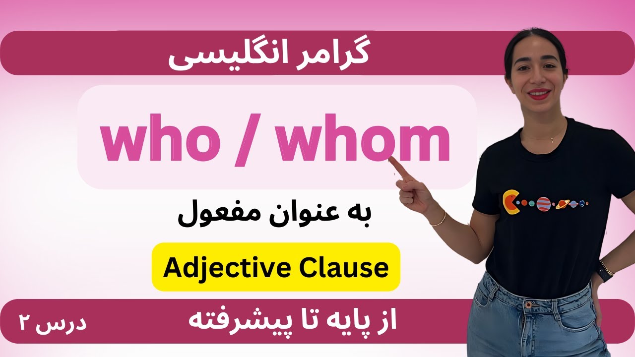 گرامر انگلیسی از صفر تا صد - تفاوت who و &zwnj;whom در انگلیسی - ضمیر موضولی به عنوان فاعل - درس ۲