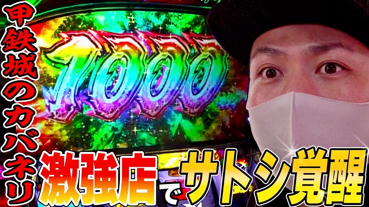【甲鉄城のカバネリ】お金ないから強いホールでカバネリ打つ[スロット][パチスロ]