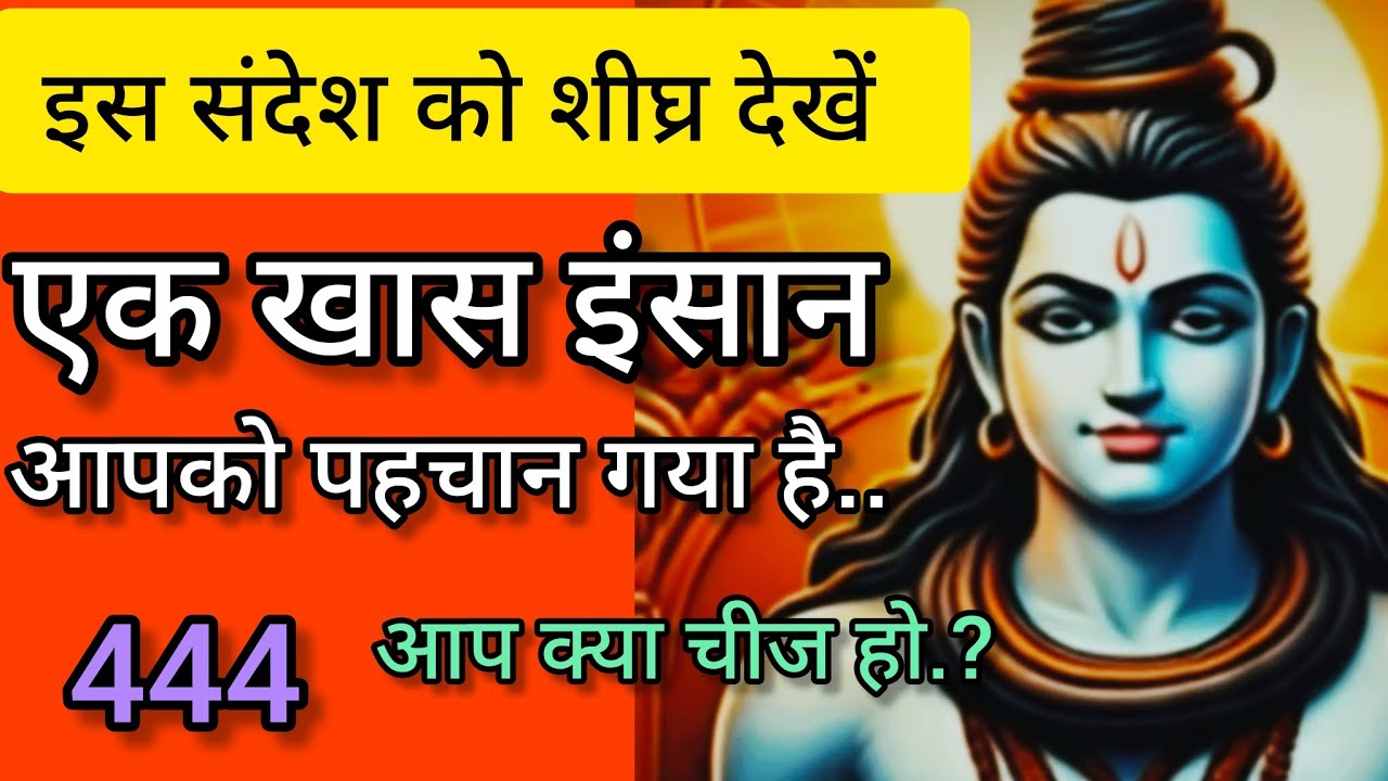 Mahadev message 🕉 एक खास इंसान आपको पहचान गया है🕉444 🌌universe message