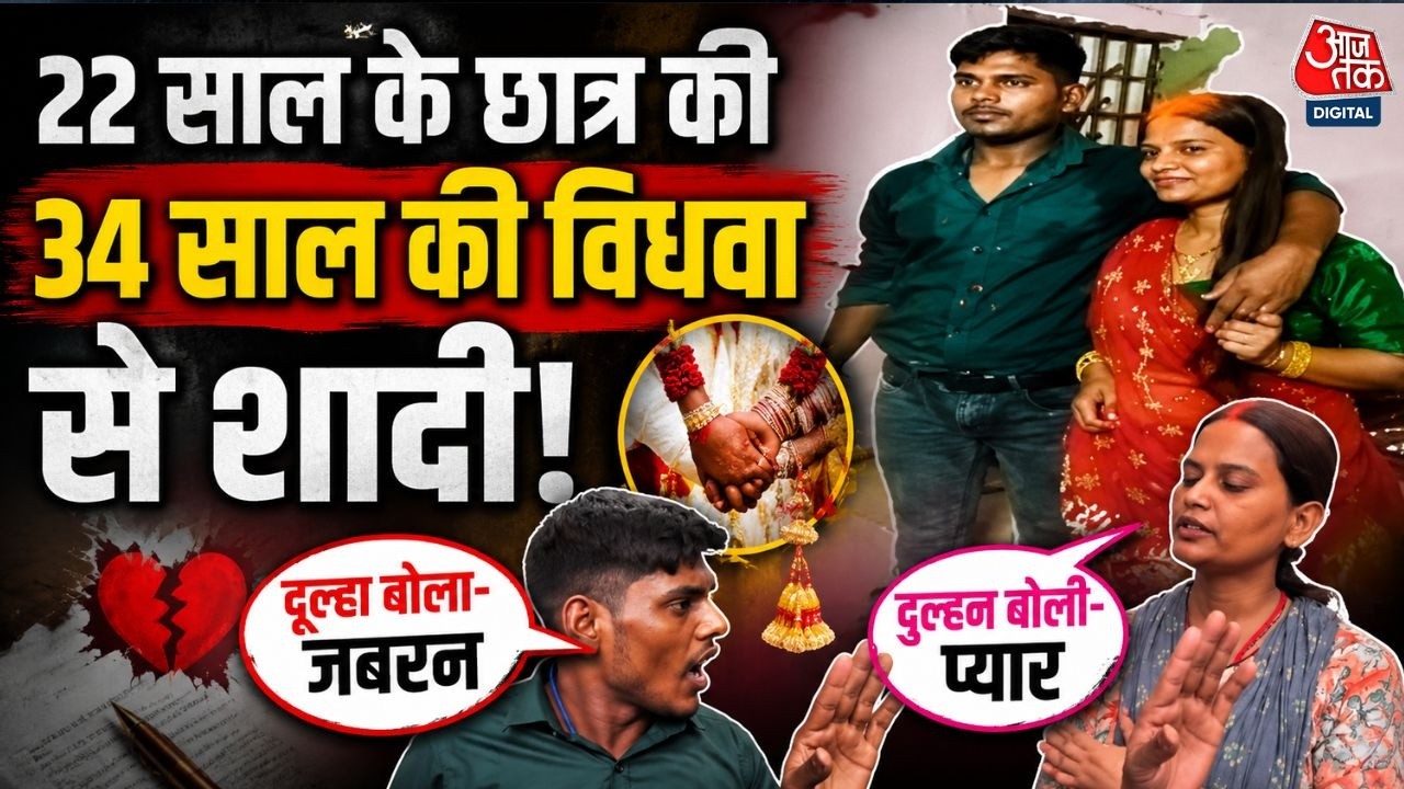 Bihar News: Viral शादी का सच! दूल्हा बोला- धमकाकर शादी, दुल्हन बोली- 2 महीने का प्रेम | Begusarai