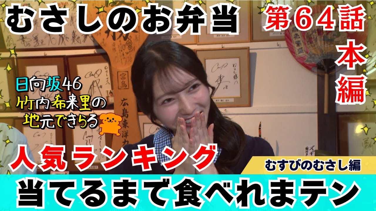 【じもきら第64話】むさし11種類の弁当から人気ランキングトップ3を当てろ🔥 じもきらマップの番外編もあるよ🙌 日向坂46 竹内希来里の地元できらる