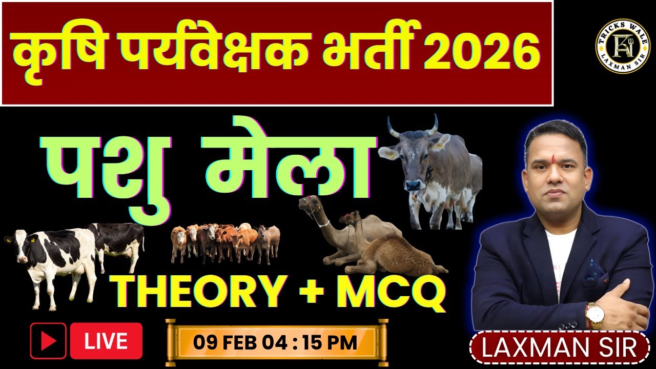 पशु  मेला 🔴THEORY + MCQ 🔴प्रश्न यहीं से छपेंगे 🔴कृषि पर्यवेक्षक 2026🔴BY LAXMAN SIR TRICKS WALE