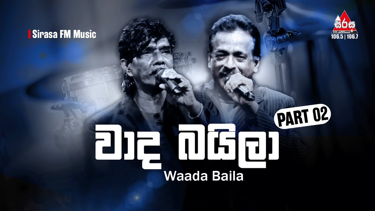 Waada Baila | වාද බයිලා | Part 02 | 2023 Sirasa Fm #sirasafm #baila