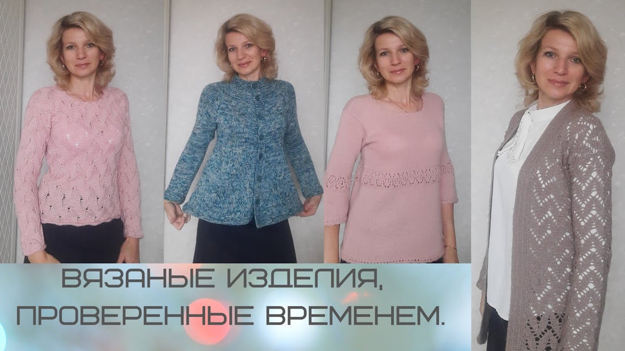 Вязаные изделия,  проверенные временем./ Демонстрация и обзор.