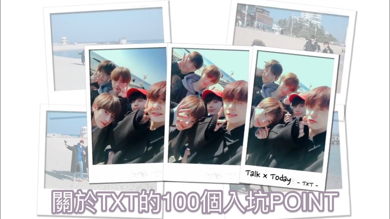 |#TXT|中字|LIN별들이|關於TXT的100個入坑POINT|투바투 100개 입덕 포인트|#100DaysWithTXT|出道百日影片|
