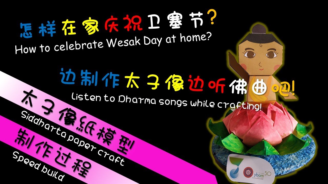 怎样在家庆祝卫塞节？让我们边听佛曲边制作太子像庆祝吧！太子像纸模型制作过程