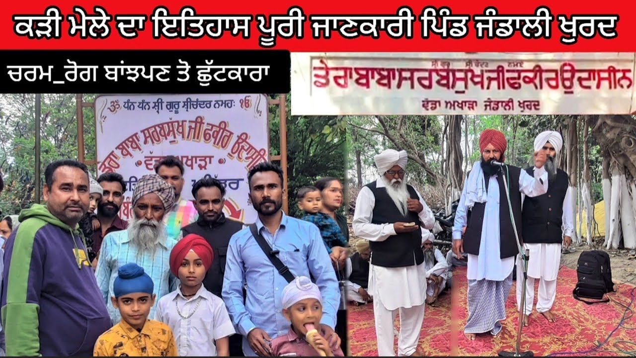 ਕੜੀ ਦਾ ਮੇਲਾ ਜੰਡਾਲੀ ਖੁਰਦ ਅਹਿਮਦਗੜ Kadi Da Mela 2025 ✅ 450+ Year Old ਡੇਰਾ ਬਾਬਾ ਸਰਬਸੁਖ ਫਕੀਰ ਉਦਾਸੀਨ ਅਖਾੜਾ