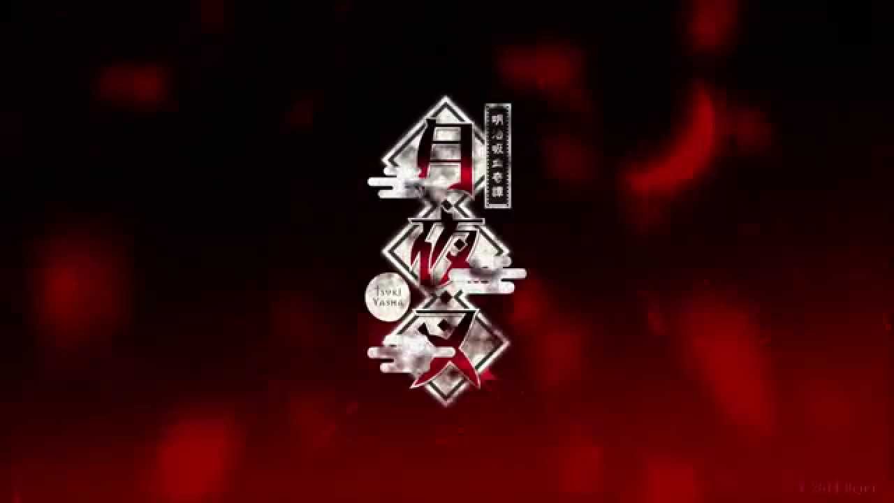 【Rejet】明治吸血奇譚 月夜叉 PV