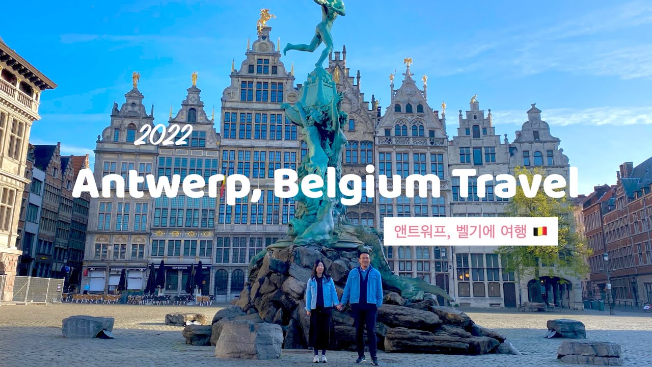 🇧🇪 벨기에 앤트워프 여행 vlog |  성모 마리아 성당, 플란다스의 개,  브라보의 분수, 루벤스의집, 와플, 홍합찜까지!
