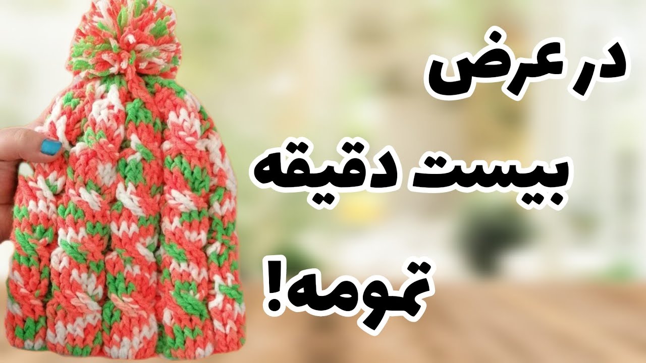 آموزش بافتنی:آموزش بافت کلاه با قلاب:کلاه بافتنی:خیلی راحت کلاه بباف