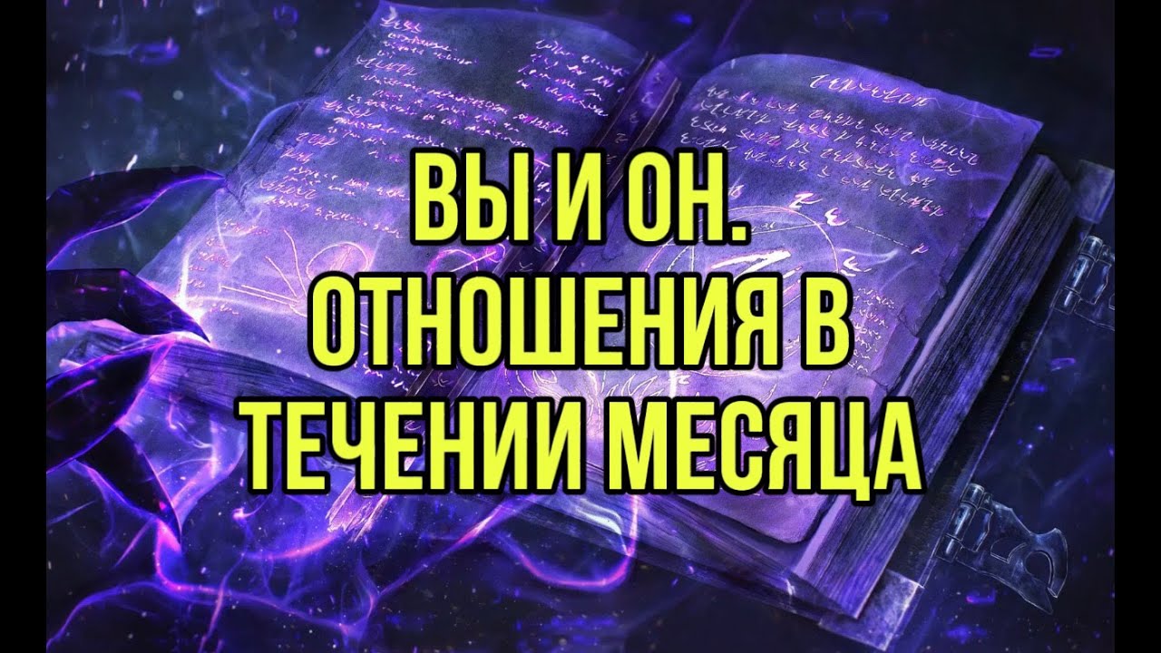 Вы и он. Отношения в течении месяца