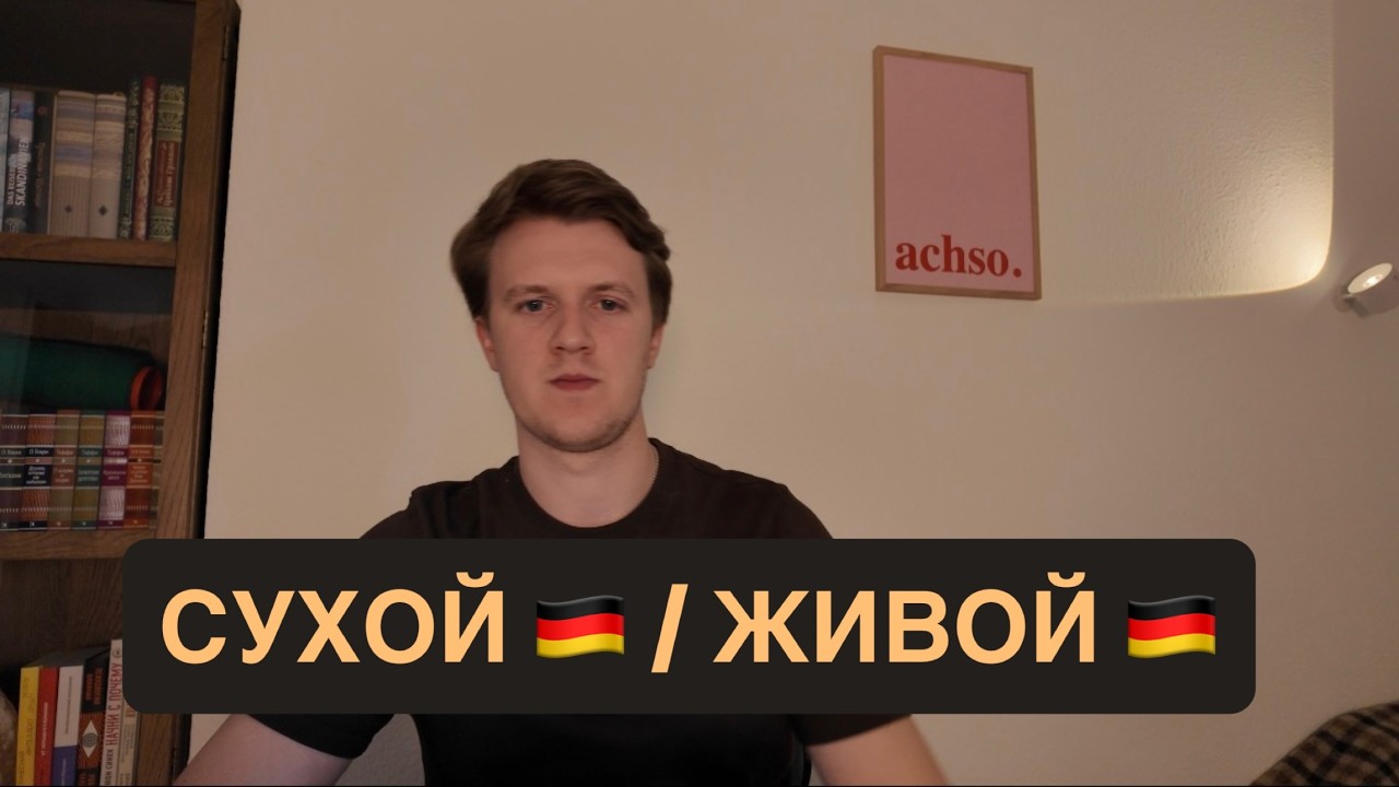 ОЖИВЛЯЕМ НЕМЕЦКУЮ РЕЧЬ 🇩🇪