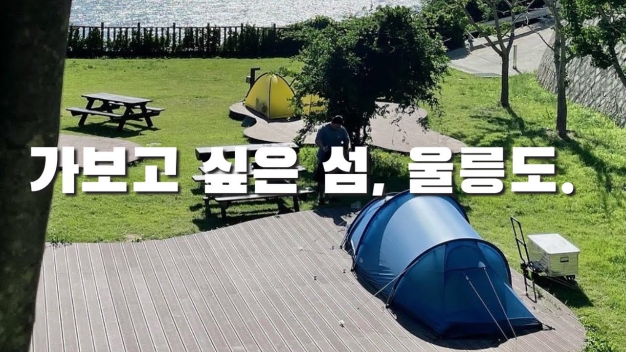 울릉도 완전 정복 ! 학포야영장 백패킹부터 맛집 투어까지!