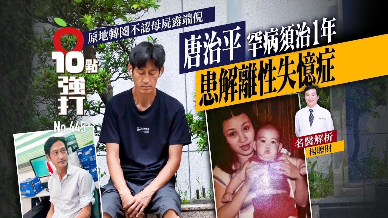 壹蘋10點強打｜唐治平患解離性失憶症！罕病須治1年　原地轉圈不認母屍露端倪｜壹蘋新聞網