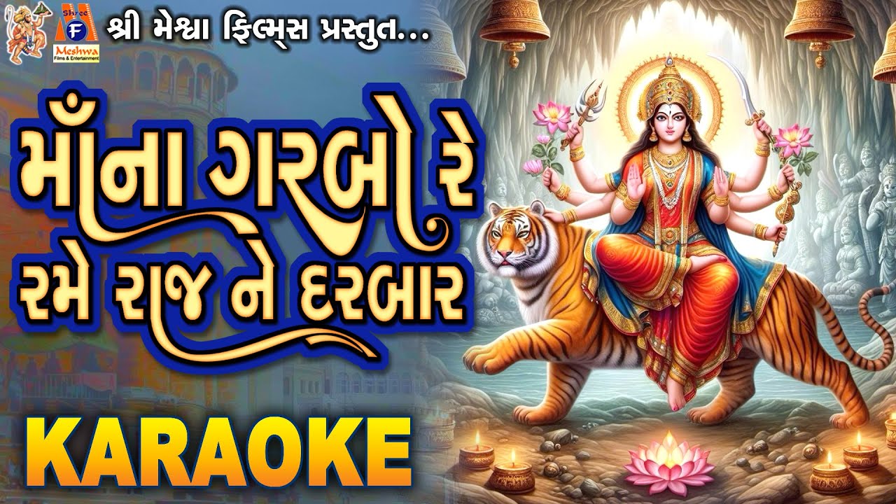 Maa No Garbo Re Rame Raj Ne Darbar | Karaoke | Gujarati Garba |