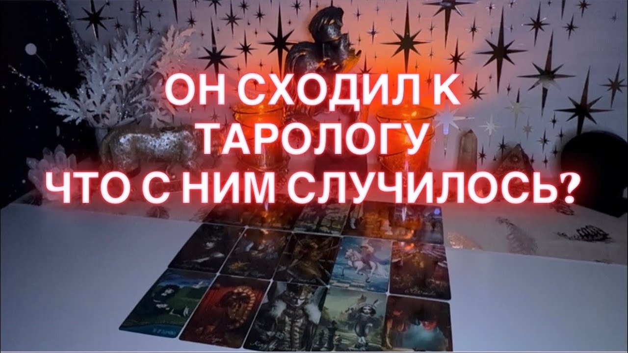 ОН СХОДИЛ К ТАРОЛОГУ И ЧТО С НИМ СЛУЧИЛОСЬ?!