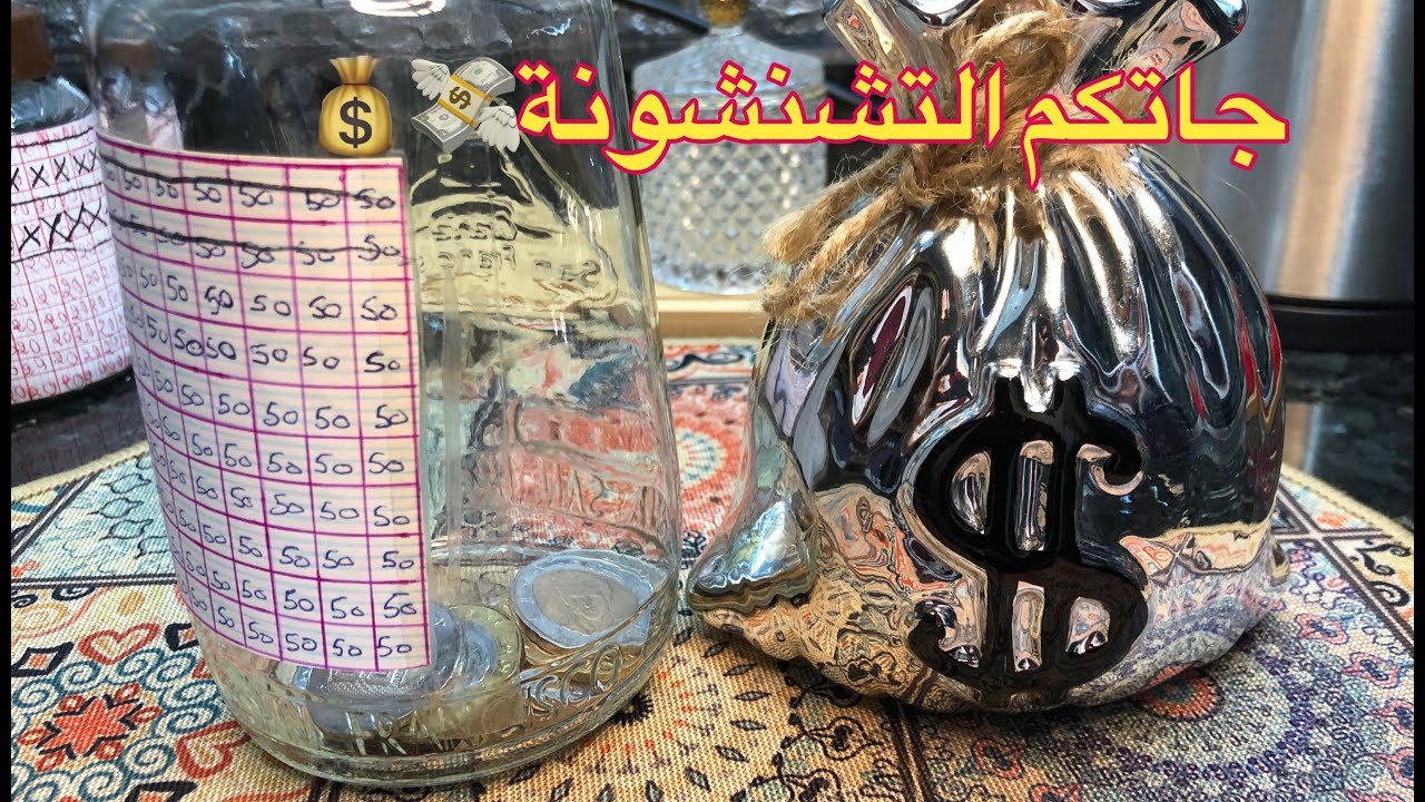 بداية #جديدة مع #تحدي الحصالة 🛢️💰طريقتي في جمع #المال 💶💰#تحفيز و #دعم كبير في الفيديو✅👊💪🏽
