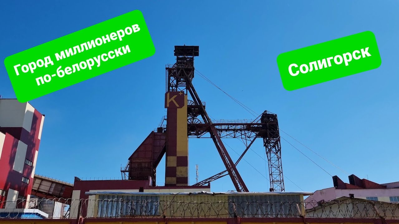 Город миллионеров в Беларуси, правда или нет? Что посмотреть в Солигорске за 1 день?