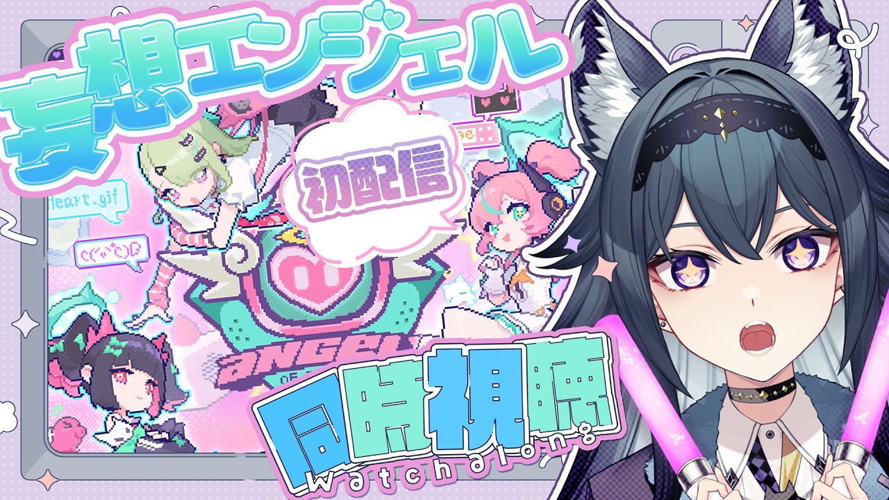 【 #ゼンゼロ 】同時視聴！『妄想エンジェル』初配信💕モーソー族になります💙【画尾がるる/ VTuber 】
