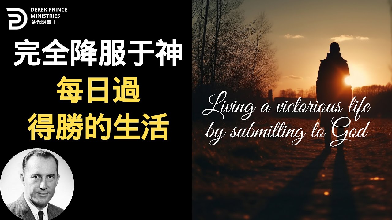 完全降服于神 每日過得勝的生活 SUBMITTING TO GOD AND LIVING A VICTORIOUS LIFE