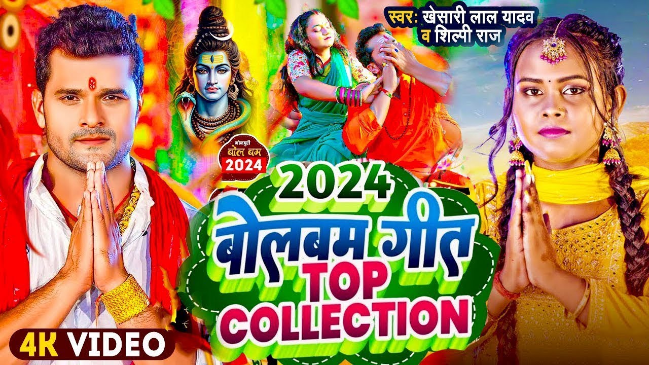 #Video न्यू बोलबम नानस्टॉप गाने | पारम्परिक बोलबम सॉन्ग 2024 | Bolbam Ke Gana | Bolbam Dj Song 2024