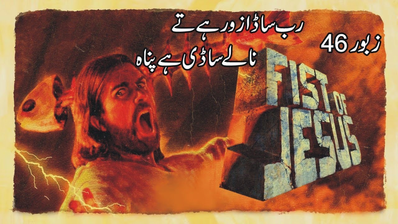 RAAB SADA ZOR HY TY NAALY SADI HY PANA | ZABOOR 46 | FAIZA WORSHIPS