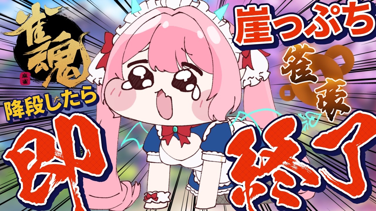 【雀魂】崖っぷち雀豪。降段した瞬間に「即・終・了」するサバイバル麻雀【VTuber / 七瀬クランベリ】