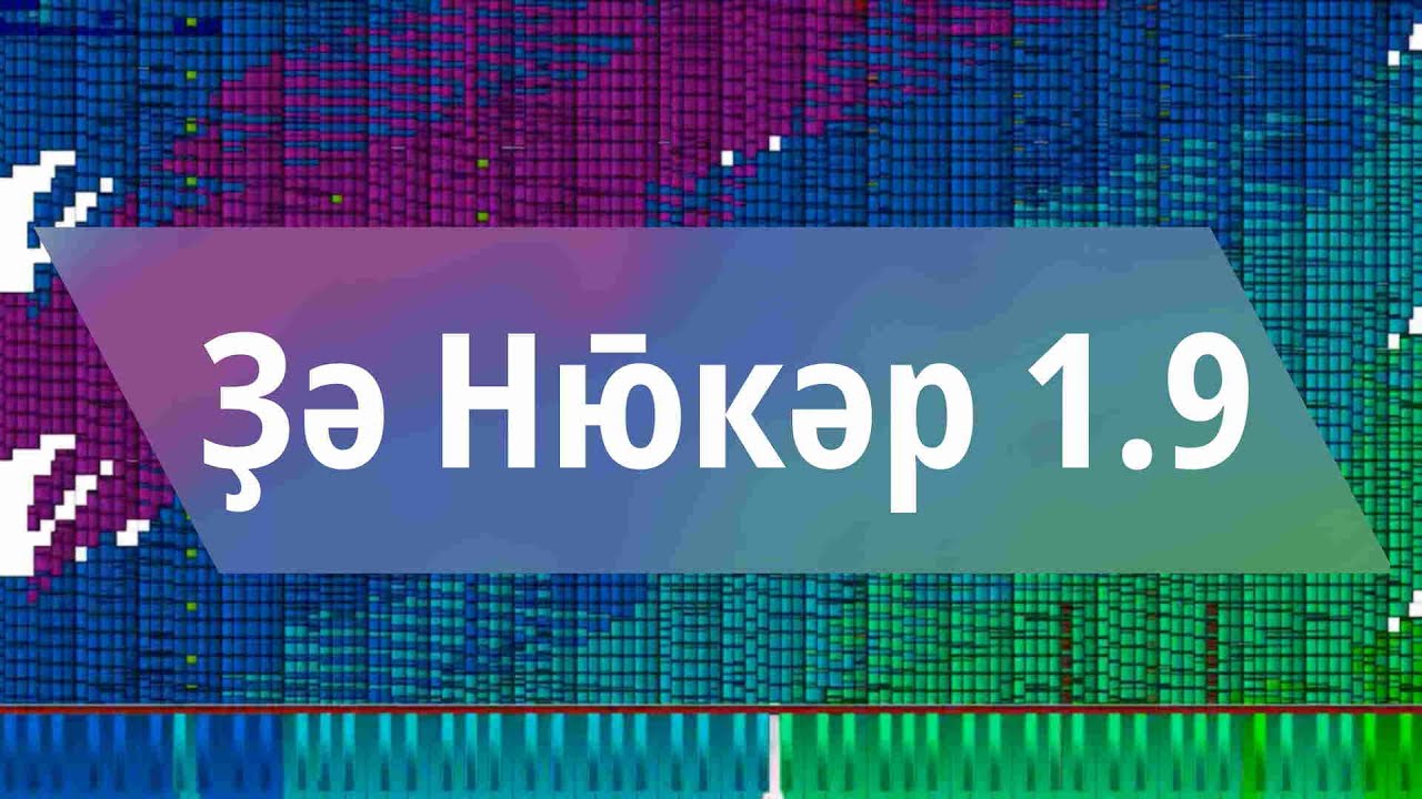 [БлѣкМІДИ] Ҙә Нюкәр 1.9