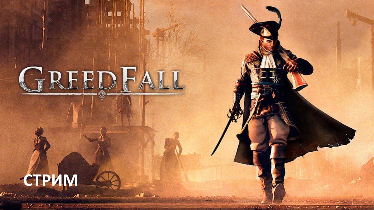 ПРОХОЖДЕНИЕ ► GreedFall (ЧАСТЬ 5)