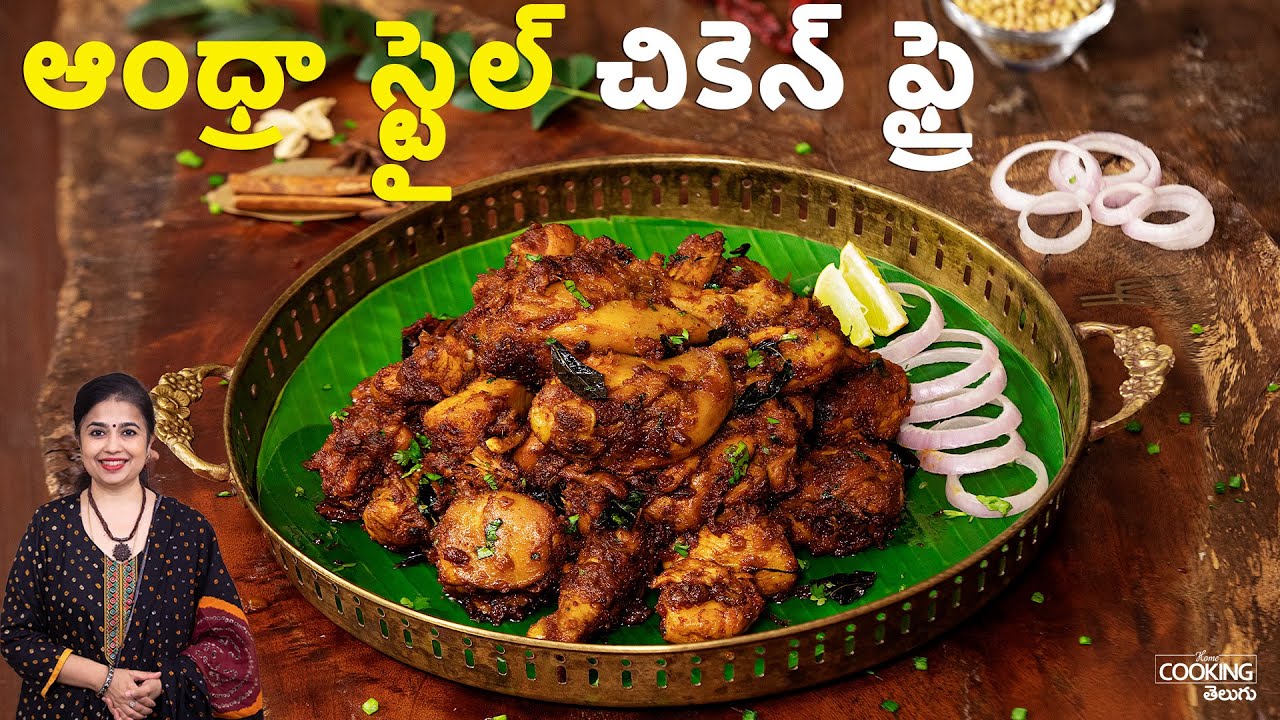 ఆంధ్రా స్టైల్ చికెన్ ఫ్రై | Andhra Style spicy Chicken Fry recipe in Telugu | Chicken Vepudu