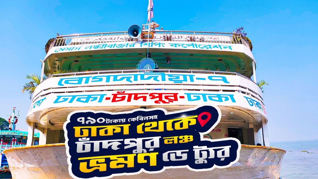চাঁদপুরে ৭৯০ টাকায় এক দিনে সেরা ভ্রমণ। Dhaka to Chandpur Launch Journey।Travel Guide-2025