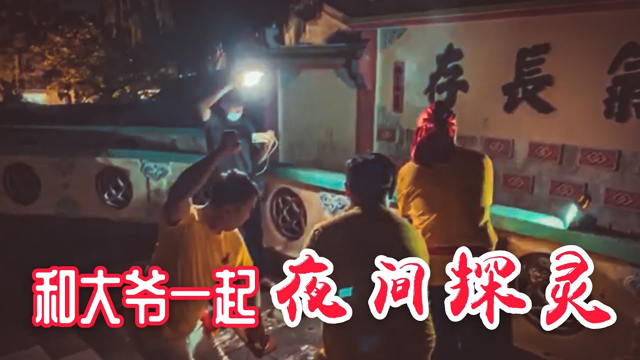 夜間探靈回歸！！和大爺一起去抓鬼！！｜【信仰Vlog】#直播