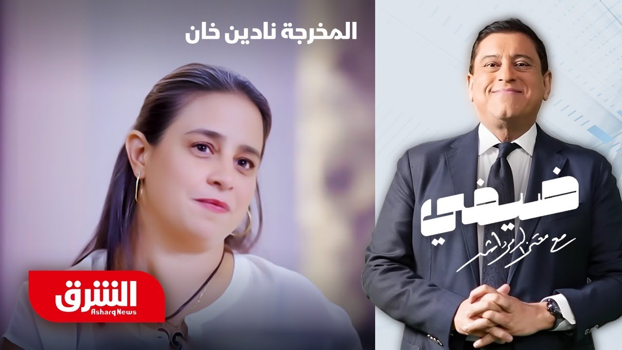 المخرجة نادين خان - ضيفي مع معتز الدمرداش