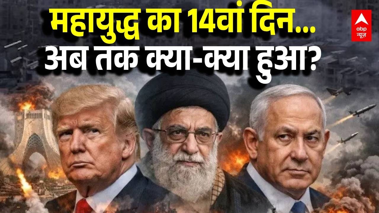 Iran-Israel War Update: महायुद्ध का 14वां दिन...अब तक क्या क्या हुआ? | Donald Trump | Netanyahu