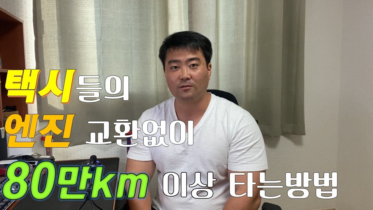 대전중고차 - 자동차상식 88부  택시들의 엔진 교환없이 80만키로 타는방법