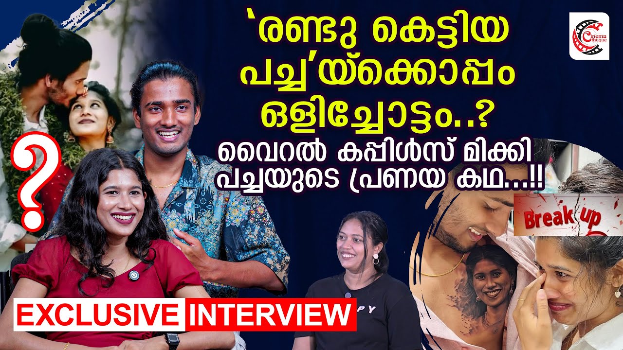എന്റെ വീട് പഞ്ചായത്തിൽ നിന്ന് കിട്ടുന്ന വീട് ആണ് പക്ഷെ ഇവൾ  Adjust ചെയ്തു | Mikhy🧿Pachha INTERVIEW