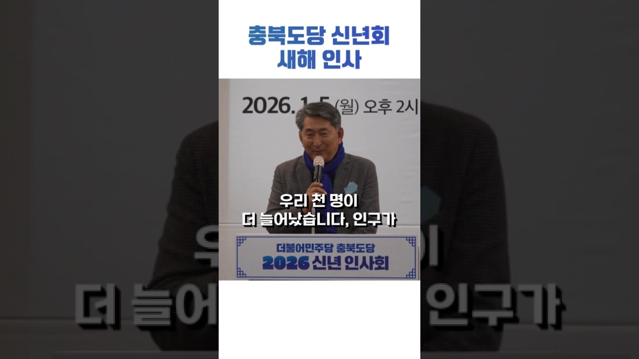 [충북민주당 신년 인사]