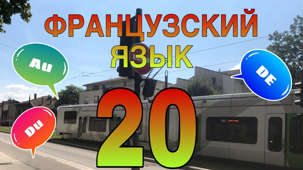 УРОК 20 / СЛИТНЫЕ АРТИКЛИ: DU, DE LA, DE L’, DES французский по полочкам
