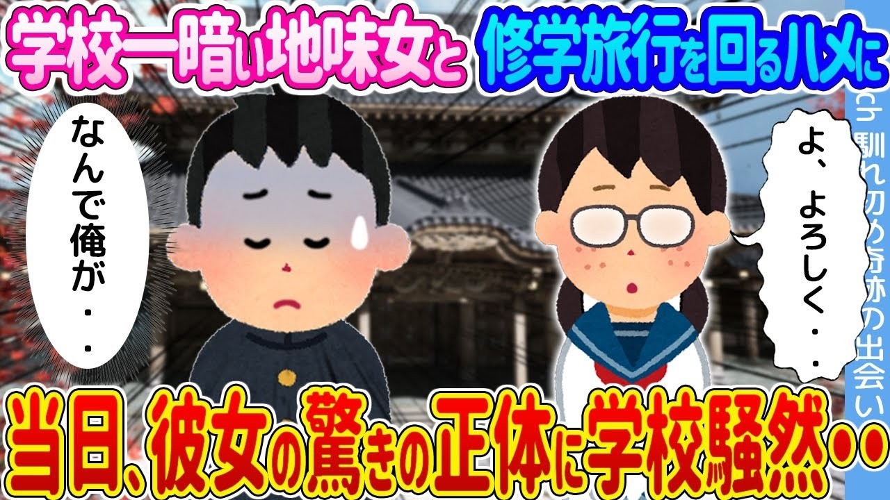 学校一の地味メガネ女子と修学旅行を一緒に回るハメに…当日判明した“衝撃の正体”で学校が大騒ぎ！