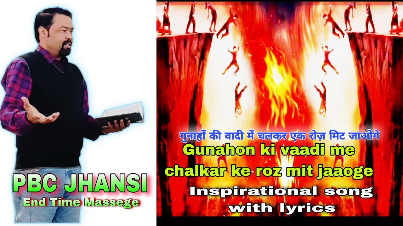 Gunahon ki vaadi me chalkar ke roz mit jaaoge Inspirational song with lyrics PBC JHANSI 