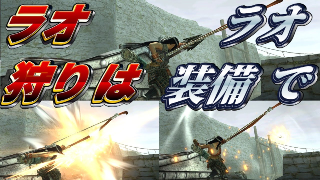 【MHXX？】滅茶苦茶な脱線をしてやりたい放題なラオ狩りの動画【ゆっくり実況】