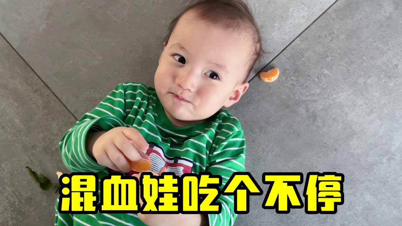 1歲大混血萌娃開始戒奶嘴，食慾突然大的不得了，這小老虎真能吃