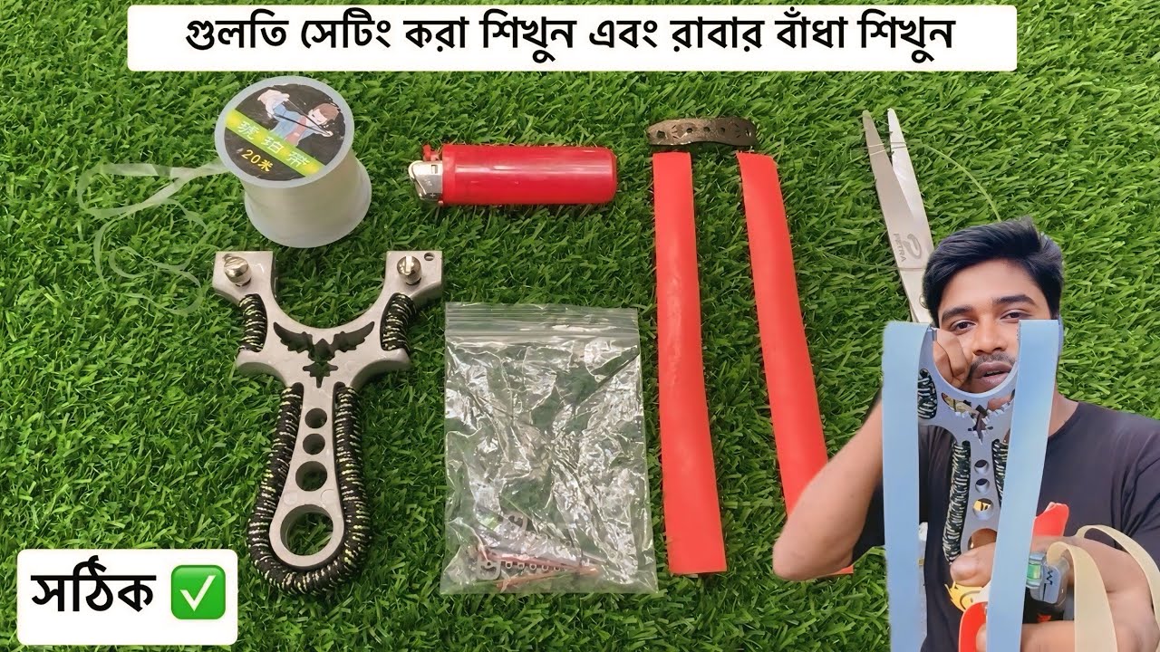 দেখুন কিভাবে গুলতি রাবার বাঁধবেন এবং সেটিং করবেন।✅💯