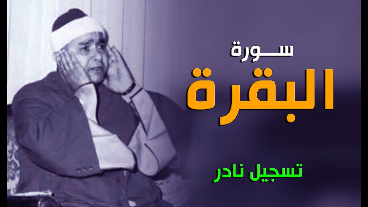 تلاوة تاخدك لعالم تاني | سورة البقرة | الشيخ مصطفى إسماعيل